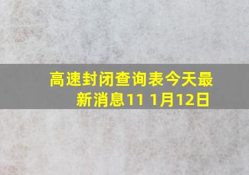 高速封闭查询表今天最新消息11 1月12日